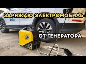 Не верьте производителям генераторов?! Зарядка от инверторного генератора!