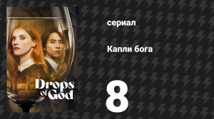 Капли бога 8 серия (сериал, 2023)