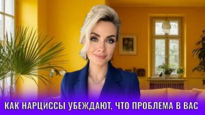 Как нарциссы вас убеждают, что проблема в вас