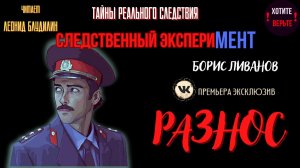 Тайны Реального Следствия - Следственный эксперимент: РАЗНОС (автор: Борис Ливанов).
