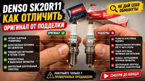 Denso SK20R11 отличие оригинала от подделки