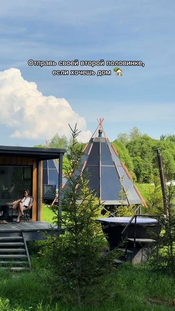 Отправь своей второй половинке , если хочешь дом 🏡