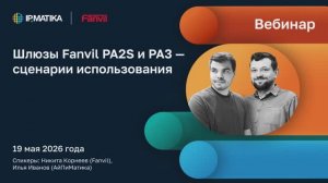 Вебинар «Шлюзы PA2S и PA3 — сценарии использования»