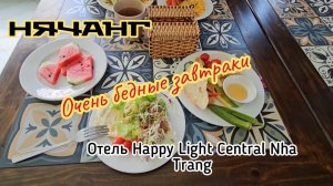 Очень бедные завтраки. Отель Happy Light Central Nha Trang.