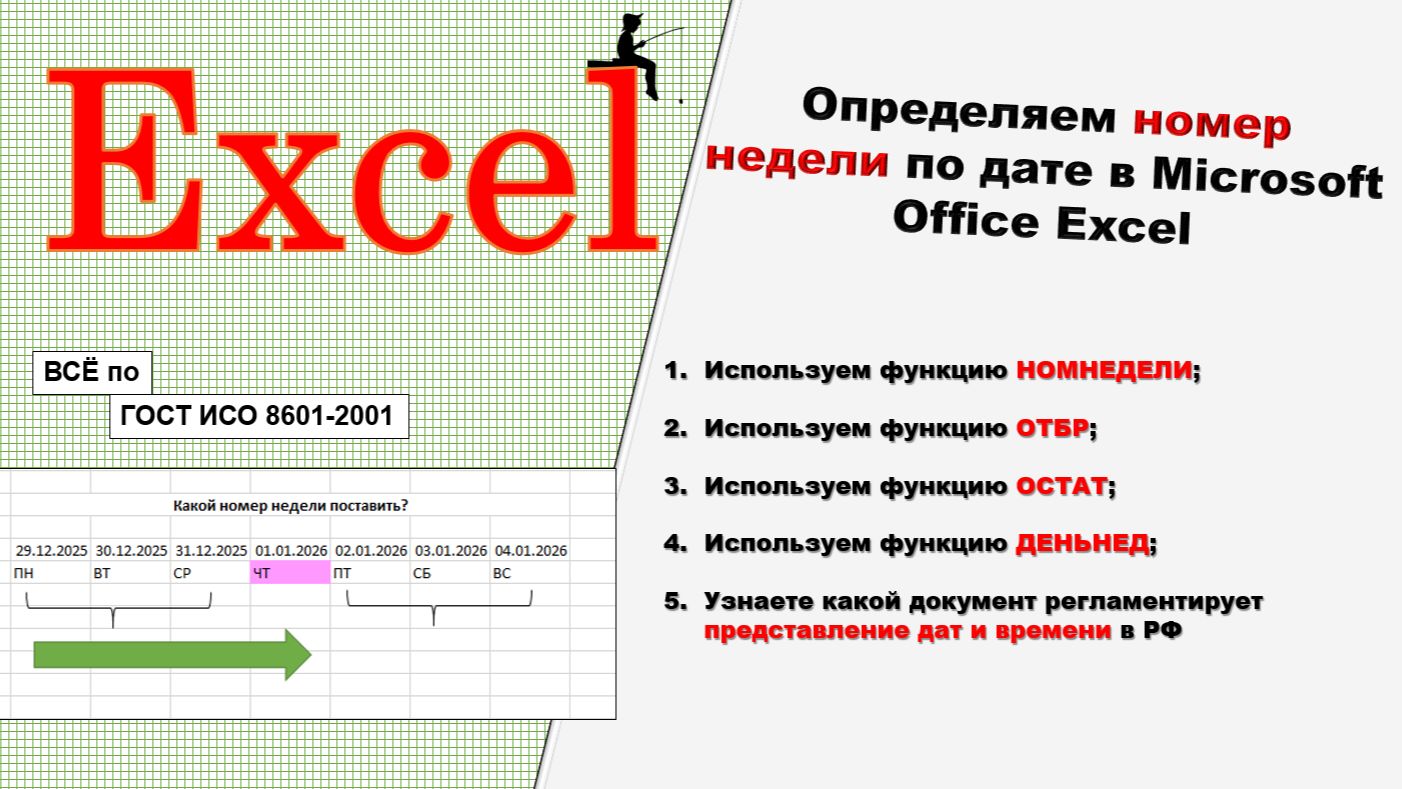 Определяем номер недели из даты в Microsoft Office Excel