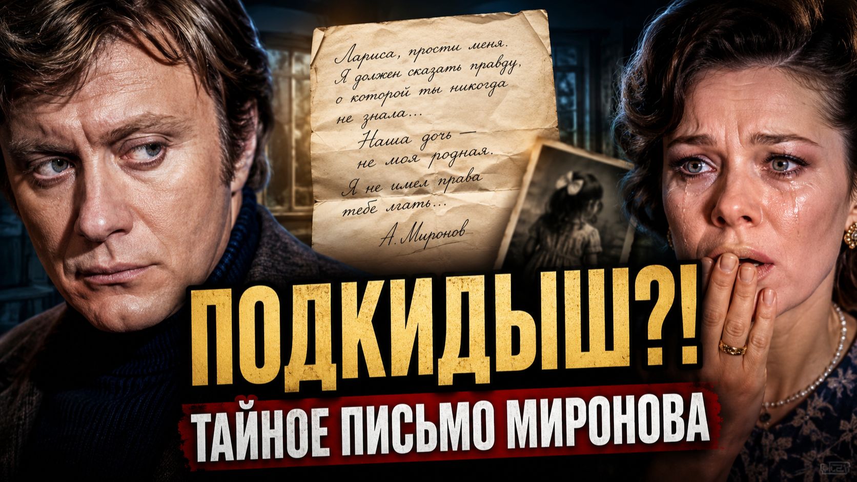 ИЗБАВЬ МЕНЯ ОТ ЭТОГО ПОДКИДЫША! Тайное письмо Миронова, которое взорвало легенду любви с Голубкиной