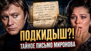 ИЗБАВЬ МЕНЯ ОТ ЭТОГО ПОДКИДЫША! Тайное письмо Миронова, которое взорвало легенду любви с Голубкиной