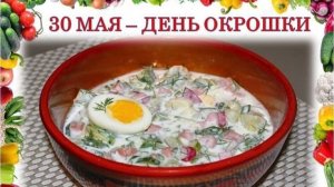 День окрошки