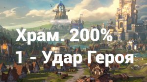 1.Храм. 200%. 1 Герой. Удар Героя