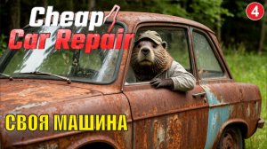 Cheap Car Repair - Своя машина