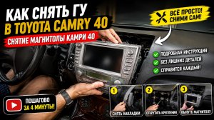 Как снять ГУ в Toyota Camry 40 || снятие магнитолы Кампри 40