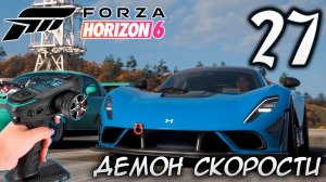 FORZA HORIZON 6 ПРОХОЖДЕНИЕ С RC КОНТРОЛЛЕРОМ #27 ДЕМОН СКОРОСТИ