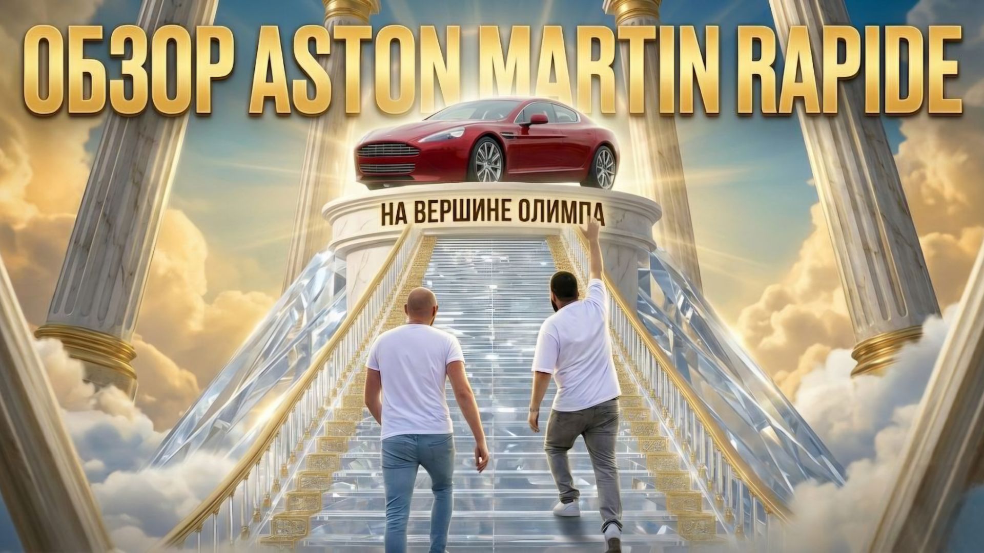 Aston Martin Rapide - Энергия Древнего Масонства!