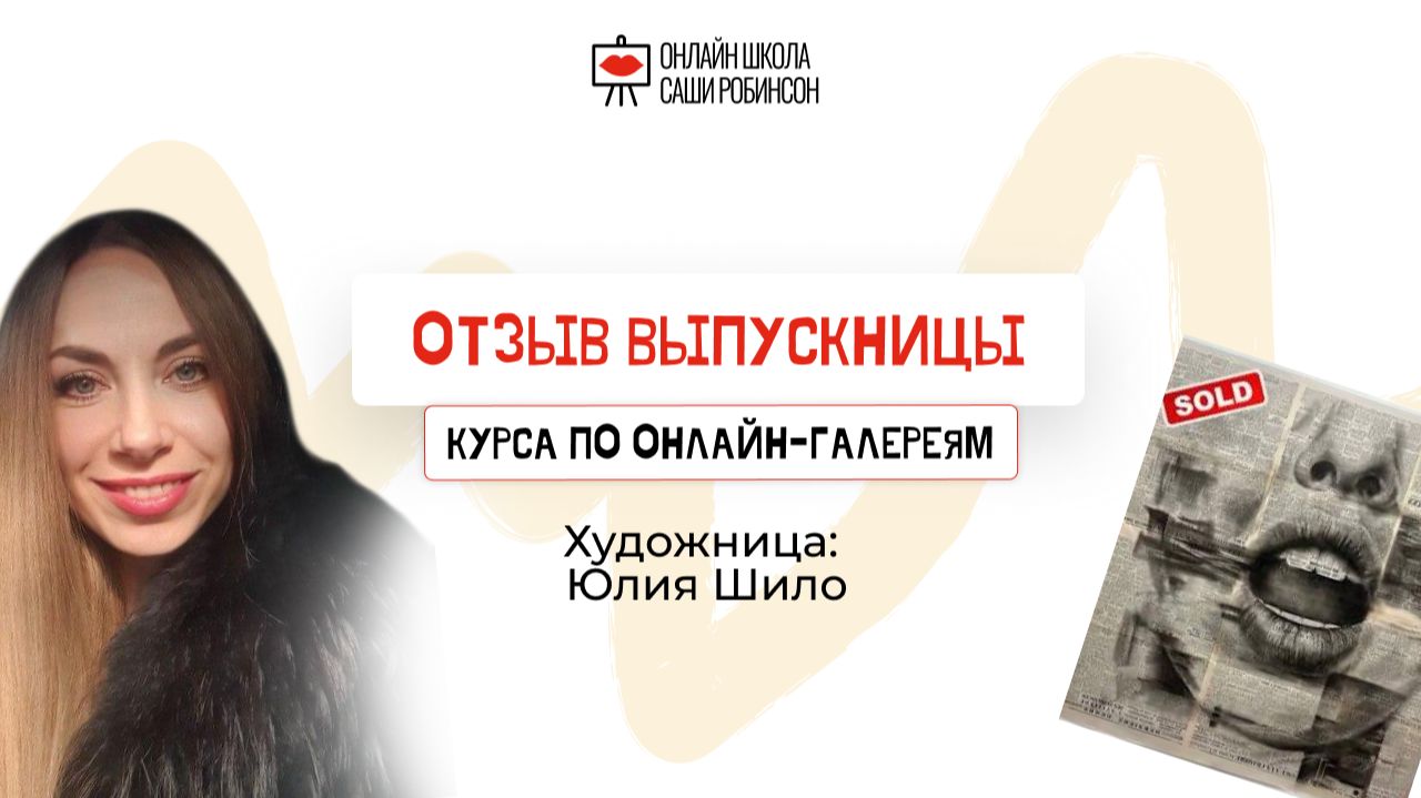 Отзыв выпускницы курса по онлайн-галереям, художницы Юлии Шило, @portrait.julia
