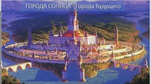 ГОРОДА СОЛНЦА-Города Будущего, Лайяцентры Эволюции-Проводники ДухаВодолея восстановленияДержавыСвета