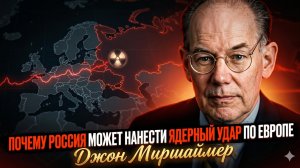 ☢️ Джон Миршаймер | Ядерный апокалипсис близко? Почему Россия ударит по Европе