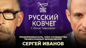 Сергей Иванов. Святые покровители бизнеса. Искушение богатством. Кодекс русского предпринимателя.