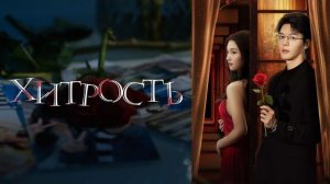Хитрость - Русский трейлер (1 сезон; 2025)