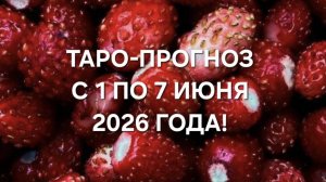 ТАРО-ПРОГНОЗ С 1 ПО 7 ИЮНЯ 2026 ГОДА! ДЛЯ ВСЕХ ЗНАКОВ ЗОДИАКА!🍀