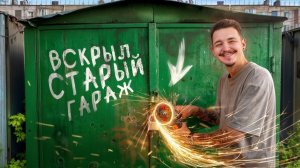 Купил ЗАКРЫТЫЙ ГАРАЖ на Аукционе!