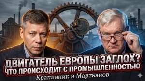 🏭 Крапивник и Мартьянов | Европа умирает?  Промышленность ЕС рухнула