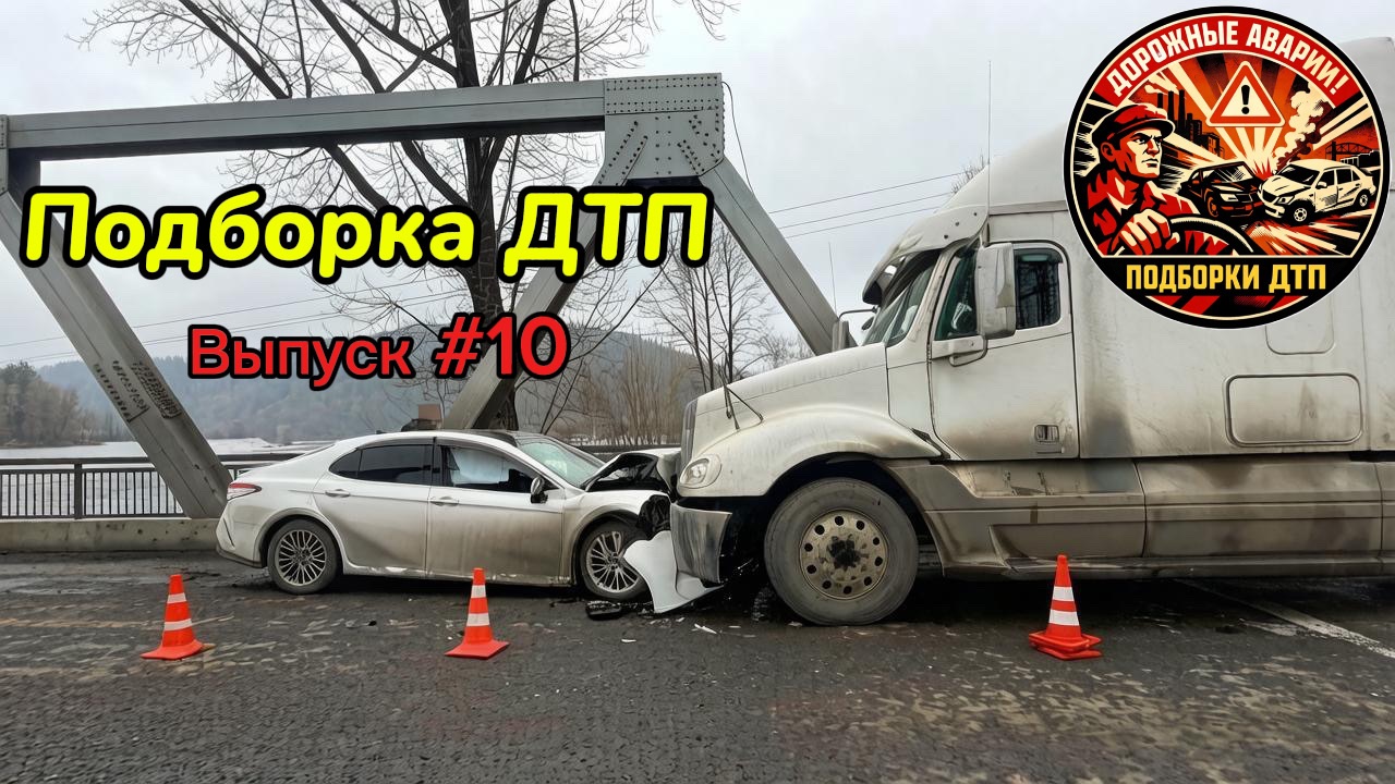 Аварии и ДТП. Подборка на видеорегистратор. смотреть онлайн