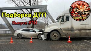 Аварии и ДТП. Подборка на видеорегистратор.
