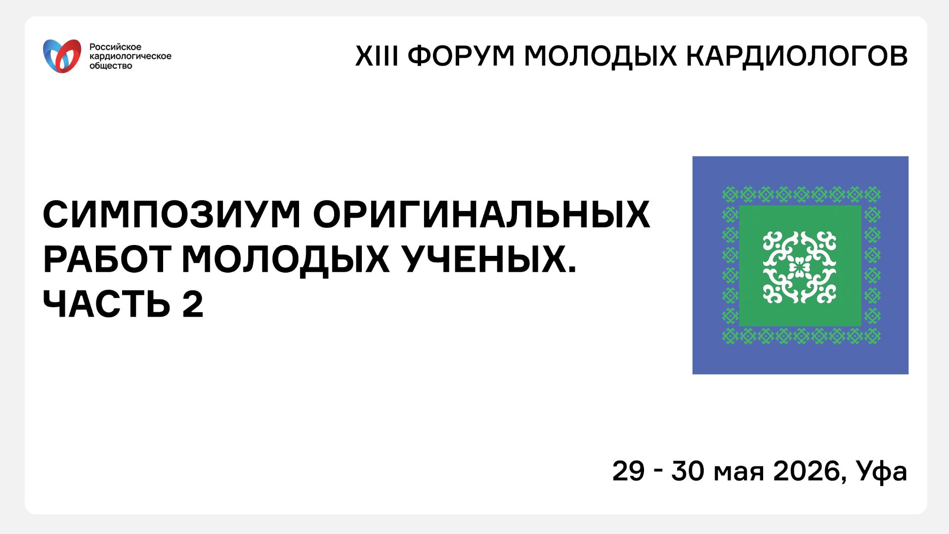 СИМПОЗИУМ ОРИГИНАЛЬНЫХ РАБОТ МОЛОДЫХ УЧЕНЫХ. ЧАСТЬ 2 смотреть онлайн