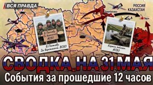 СВОДКА НА 31 МАЯ, КАРТА СВО СЕГОДНЯ, НОВОСТИ , СВО НА УКРАИНЕ, ВОЙНА ИРАН 2026 ЮРИЙ ПОДОЛЯКА