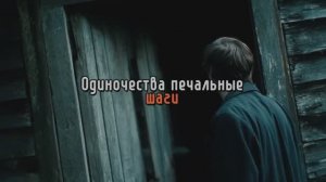 Одиночества печальные шаги