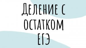 Деление с остатком. Профиль задание 19
