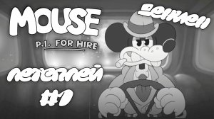 ДЕНИЕН | MOUSE P.I For Hire | #1