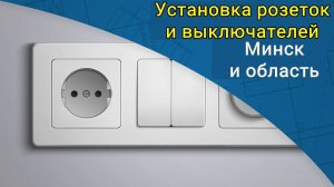 Установка розеток и выключателей Минск