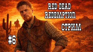 Red Dead Redemption ▶Возьму я свой Винчестер...|Эпизод 6|