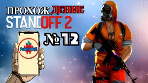 Standoff 2 Игра Для Android прохождение номер № 12 🔘🔵🔴 🅰🅽🅳🆁🅾🅸🅳🅿🅻🆄🆂👹#Standoff2