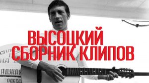 ВЫСОЦКИЙ:СБОРНИК КЛИПОВ,УЛУЧШЕННЫЙ ЗВУК