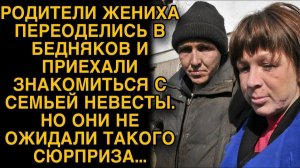 Родители жениха переоделись в бедняков, чтобы проверить семью невесты...