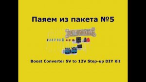 Паяем из пакета №5. Повышающий преобразователь напряжения с 5В до 12В.