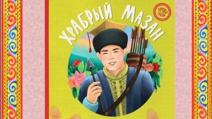 Храбрый Мазан