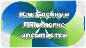 Как Басик и Лили засыпают