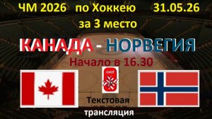 Хоккей. ЧМ2026. КАНАДА - НОРВЕГИЯ. За 3 место. В 16.30.  31.05.26. Текстовая трансляция.