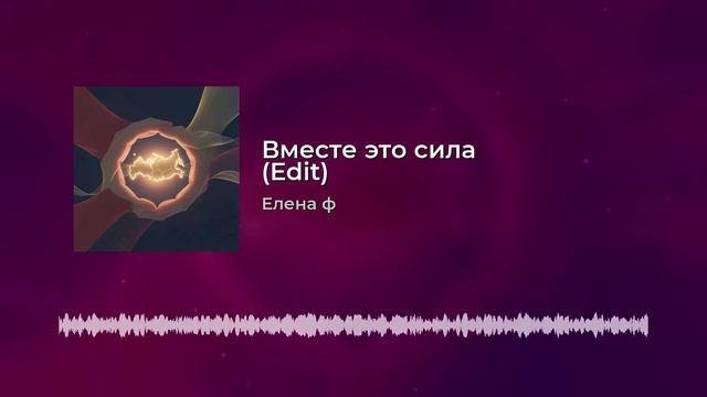 вместе это сила смотреть онлайн