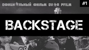 BACKSTAGE по фильму «В Полымя» | Официальный Backstage Dvor pfilm , выпуск 1