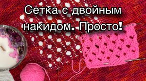 Эффектная сетка спицами с двойным накидом. Просто!