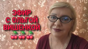 ПРЯМОЙ ЭФИР С ВИШЕНКОЙ.