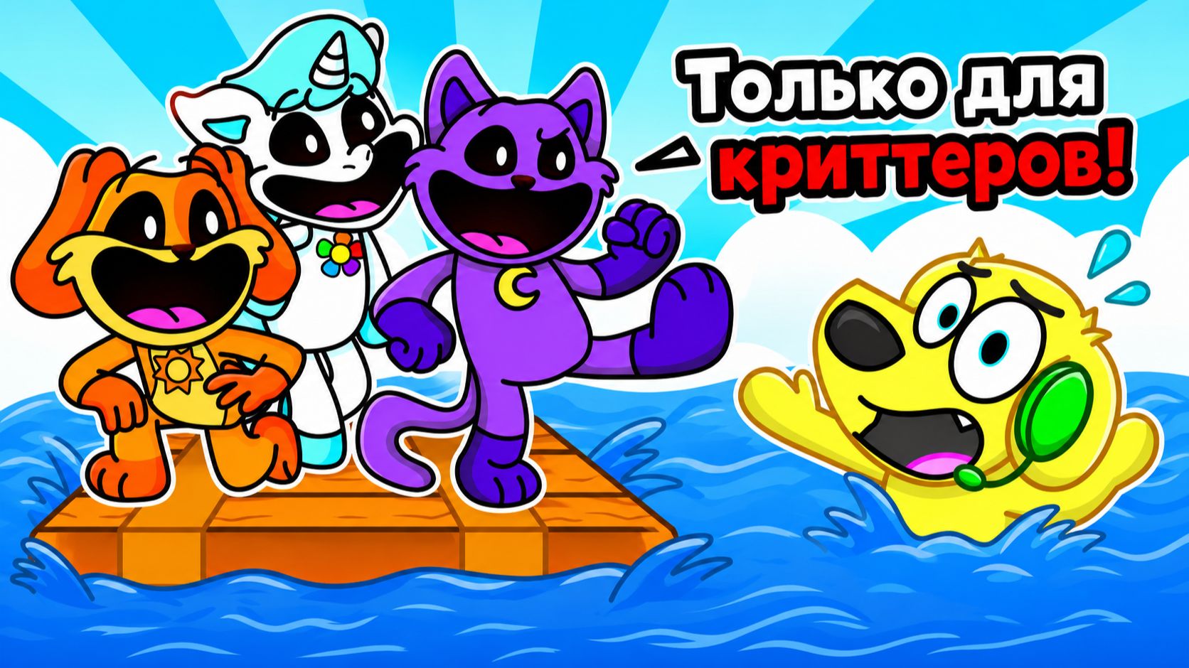 😱 ВЫЖИТЬ НА ПЛОТУ СО SMILING CRITTERS В РОБЛОКС! ROBLOX! смотреть онлайн