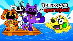 😱 ВЫЖИТЬ НА ПЛОТУ СО SMILING CRITTERS В РОБЛОКС! ROBLOX!