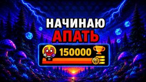 ПУШ 150000 КУБКОВ НАЧИНАЕТСЯ УЖЕ СОВСЕМ СКОРО