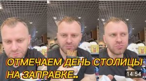 САМВЕЛ АДАМЯН, ОТМЕЧАЕМ ДЕНЬ СТОЛИЦЫ НА ЗАПРАВКЕ..