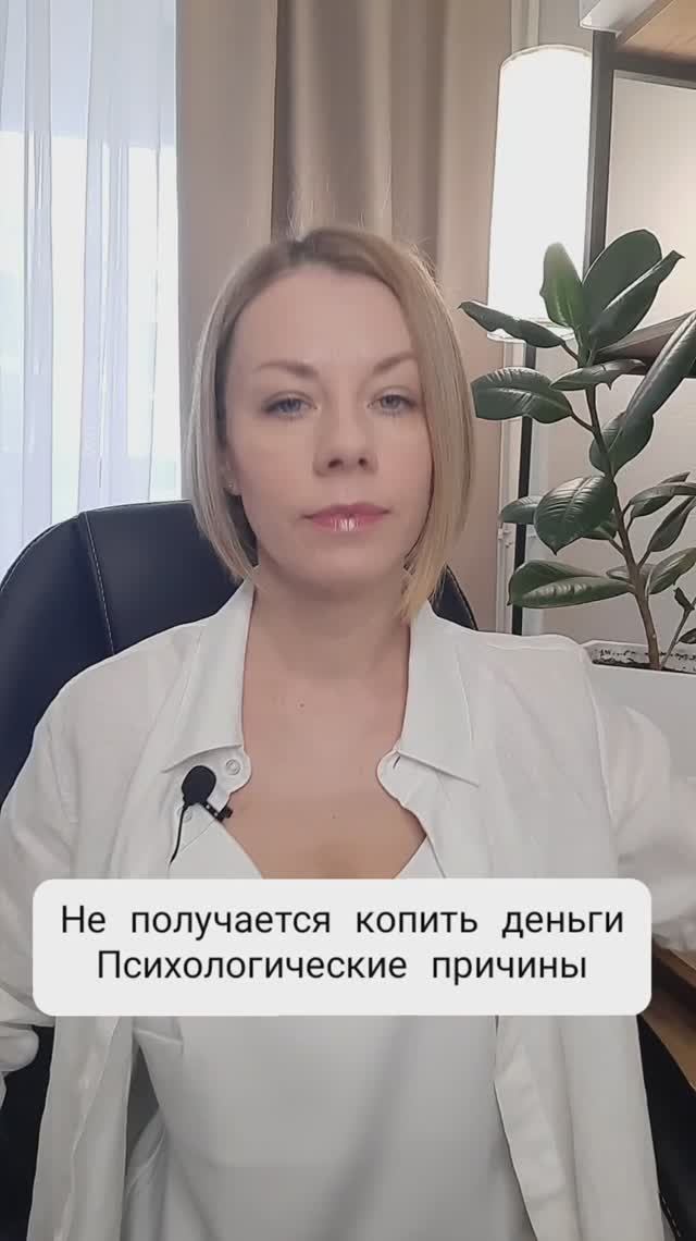 Не получается копить деньги. Психологические причины